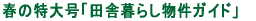 �c�ɕ�炵�����K�C�h
