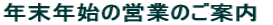 年末年始の営業のご案内