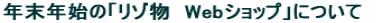 年末年始の「リゾ物 Webショップ」について