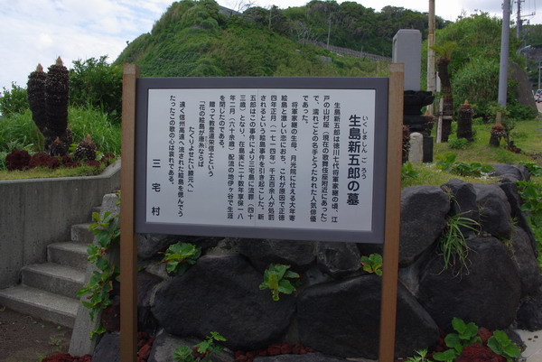 三宅島の生島新五郎の墓