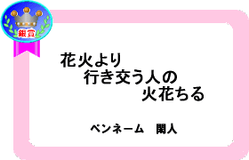 �ԉ΂��@�s�������l�́@�ΉԂ���